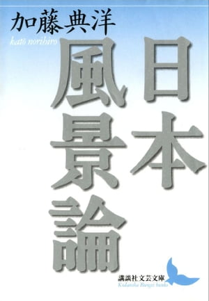 日本風景論