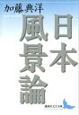 日本風景論【電子書籍】 加藤典洋