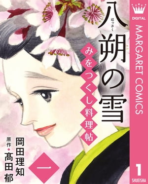 みをつくし料理帖 1 八朔の雪【電子書籍】[ 岡田理知 ]