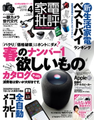 家電批評 2018年 4月号【電子書籍】[ 家電批評編集部 ]