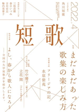 短歌　２０２２年４月号