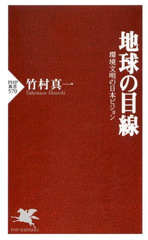 地球の目線 環境文明の日本ビジョン【電子書籍】[ 竹村真一 ]