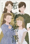 小学館世界J文学館　若草物語【電子書籍】[ ルイーザ・メイ・オルコット ]