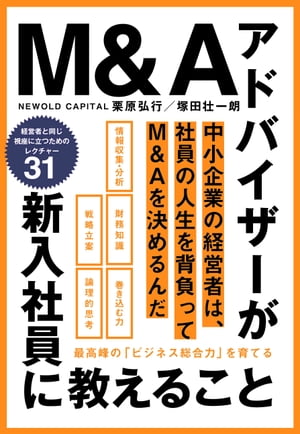 M＆Aアドバイザーが新入社員に教えること　最高峰の「ビジネス総合力」を育てる