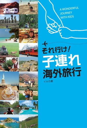 それ行け！　子連れ海外旅行【電子書籍】[ イルカ ]