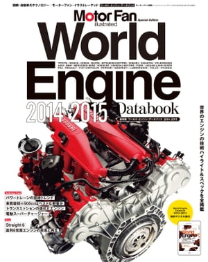 Motor Fan illustrated特別編集 World Engine Databook 2014 - 2015【電子書籍】[ 三栄書房 ]