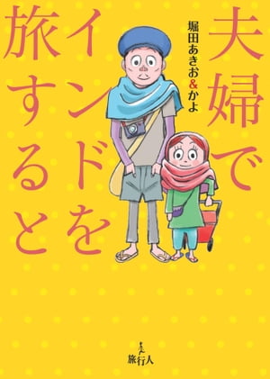 夫婦でインドを旅すると【電子書籍】[ 堀田 あきお ]
