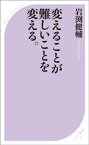 変えることが難しいことを変える。【電子書籍】[ 岩渕健輔 ]