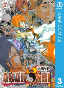 AKABOSHIー異聞水滸伝ー 3【電子書籍】[ 天野洋一 ]