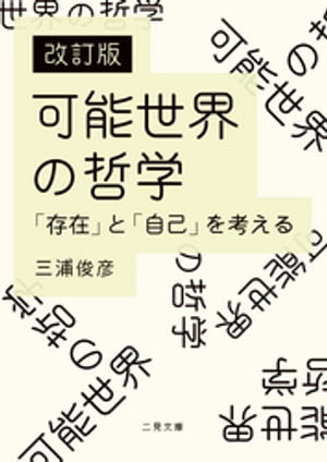 改訂版　可能世界の哲学　「存在」と「自己」を考える