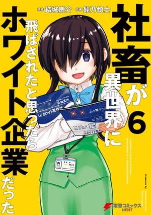 社畜が異世界に飛ばされたと思ったらホワイト企業だった 6【電子書籍】 結城 鹿介