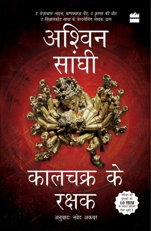 Kalachakra ke Rakshak (Keepers of the Kalachakra) Bharat Series 5【電子書籍】[ Ashwin Sanghi ]