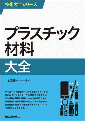 プラスチック材料大全【電子書籍】[ 本間精一 ](3)