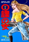 0課の女(12)狙撃者は夜に来る【電子書籍】[ 篠原とおる ]