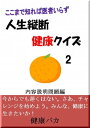 人生縦断健康クイズ2内容説明問題編 ここまで知れば医者いらず【電子書籍】[ 健康バカ ]