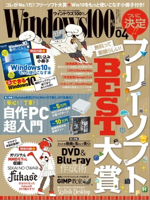 Windows100% 2016年4月号