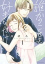 誰かのことを好きなだけ（1）【電子書籍】 藤緒あい