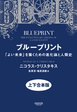 ブループリント:「よい未来」を築くための進化論と人類史(上下合本版)