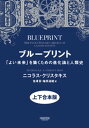 ブループリント:「よい未来」を築くための進化論と人類史(上下合本版)【電子書籍】[ ニコラス・クリスタキス ]