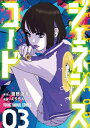 ジェネシスコード 3【電子書籍】 えりちん