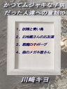 かつてムジャキな子供だった人達への童話10【電子書籍】[ 川崎 キヨ ]