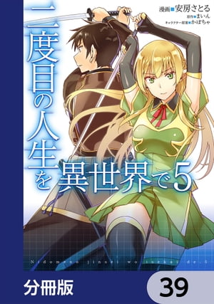 二度目の人生を異世界で【分冊版】　39