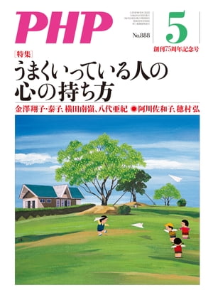 月刊誌PHP 2022年5月号