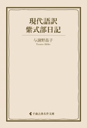 楽天市場】紫式部日記現代語訳の通販 楽天市場】紫式部日記現代語訳の通販
