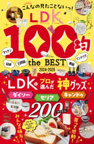 【電子書籍限定】LDK 100均 the BEST 2024-2025【電子書籍】[ 晋遊舎 ]のサムネイル