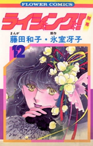 ライジング！（12）【電子書籍】[ 氷室冴子 ]