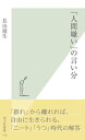 「人間嫌い」の言い分【電子書籍】[ 長山靖生 ]