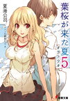 葉桜が来た夏5　オラトリオ【電子書籍】[ 夏海　公司 ]