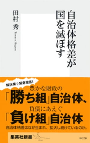 自治体格差が国を滅ぼす