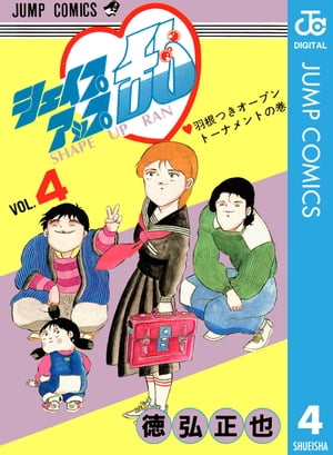 シェイプアップ乱 4【電子書籍】[ 