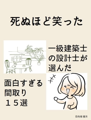 死ぬほど笑った一級建築士の設計士が選んだ面白すぎる間取り１５選