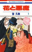 花と悪魔【期間限定無料版】 1
