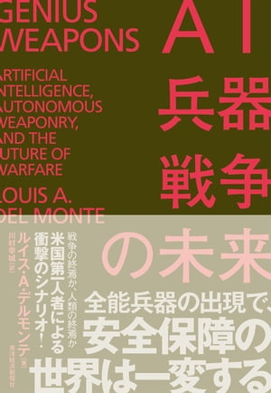 AI・兵器・戦争の未来 米中覇権・最終戦争の行方【電子書籍】[ ルイス・A・デルモンテ ]