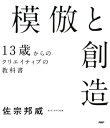 ＜p＞佐渡島庸平氏、推薦！　創造力は運任せでも遺伝でもない。この本を読むと、学んで身につける力だと思えるだろう。ーーベストセラー『直感と論理をつなぐ思考法 VISION DRIVEN』著者、気鋭の戦略デザイナーが教える「クリエイティブの教科書」。本書では、クリエイティブを模倣（まねる）→想像（えがく）→創造（つくる）の3つのステップに分解し、「まね」から始めることで、知識ゼロ、あるいはセンスに自信がないという人にもやさしく、実践しやすい本を目指しました。NFTやweb3など、「クリエイター経済」がますます加速し、過去の成功例が役に立たなくなっている「答えのない時代」を、豊かに楽しく生きるヒントが満載！　著者自身がそうであったように、デザインやクリエイティブに苦手意識を持つ人にこそ読んでほしい1冊です。 【PHP研究所】＜/p＞画面が切り替わりますので、しばらくお待ち下さい。 ※ご購入は、楽天kobo商品ページからお願いします。※切り替わらない場合は、こちら をクリックして下さい。 ※このページからは注文できません。