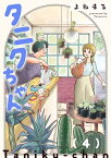 タニクちゃん【GANMA!版】（4）【電子書籍】[ よねまる ]