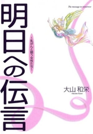 明日への伝言~乳がんと闘う女性たち~