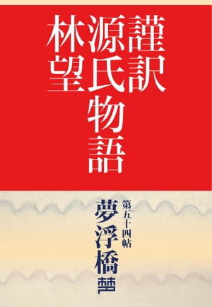 謹訳　源氏物語　第五十四帖　夢浮