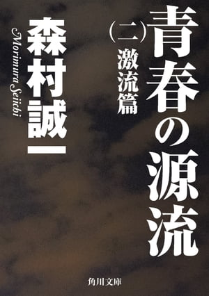 青春の源流　（二）　激流篇