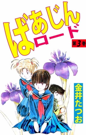 ばあじんロード3【電子書籍】[ 金井たつお ]