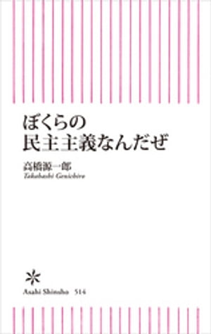 ぼくらの民主主義なんだぜ