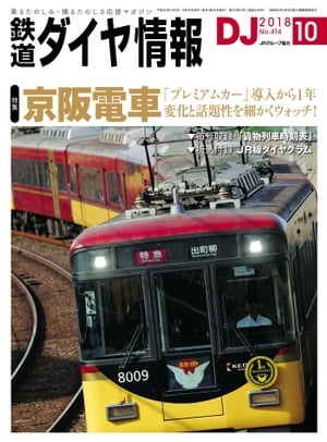 鉄道ダイヤ情報2018年10月号