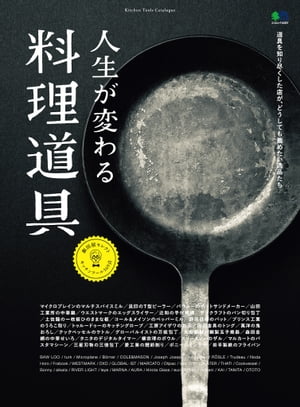 人生が変わる料理道具【電子書籍】[ 飯田結太 ]