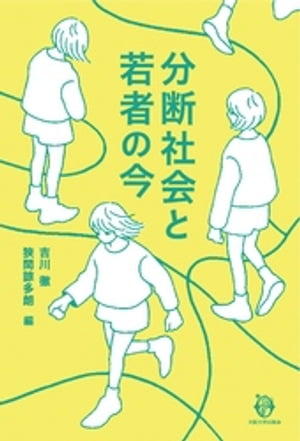 分断社会と若者の今【電子書籍】[ 吉川徹 ]