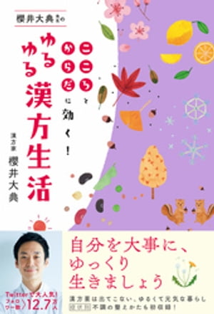 櫻井大典先生のゆるゆる漢方生活 - こころとからだに効く！ -