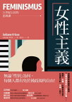 女性主義【21世紀公民的思辨課】：無論「性別」為何，?個人都有免於被?視的自由！?開「女權」的偏見與迷思，迎接真正的「平權」時代！ Feminismus【電子書籍】[ 朱莉安娜．弗里澤 ]