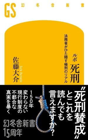 ルポ　死刑　法務省がひた隠す極刑のリアル